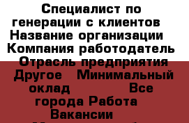 Специалист по генерации с клиентов › Название организации ­ Компания-работодатель › Отрасль предприятия ­ Другое › Минимальный оклад ­ 43 000 - Все города Работа » Вакансии   . Московская обл.,Лыткарино г.